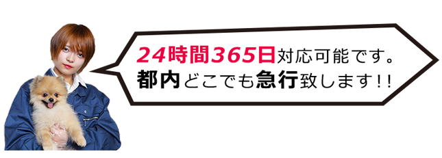 24時間365日対応可能です。全国どこでも急行致します!!